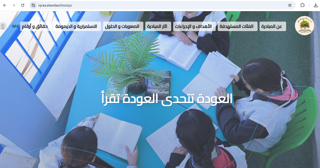 إنشاء موقع الكتروني خاص بمدرسة العودة يضم مكتبة الكترونية و أنشطة قرائية تفاعلية، بهدف تعزيز ثقافة القراءة و تيسير الوصول إلى المصادر التعليمية بأسلوب مبتكر و جذاب.